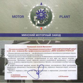 Поздравление с днем Машиностроителя от коллектива Минского моторного завода
